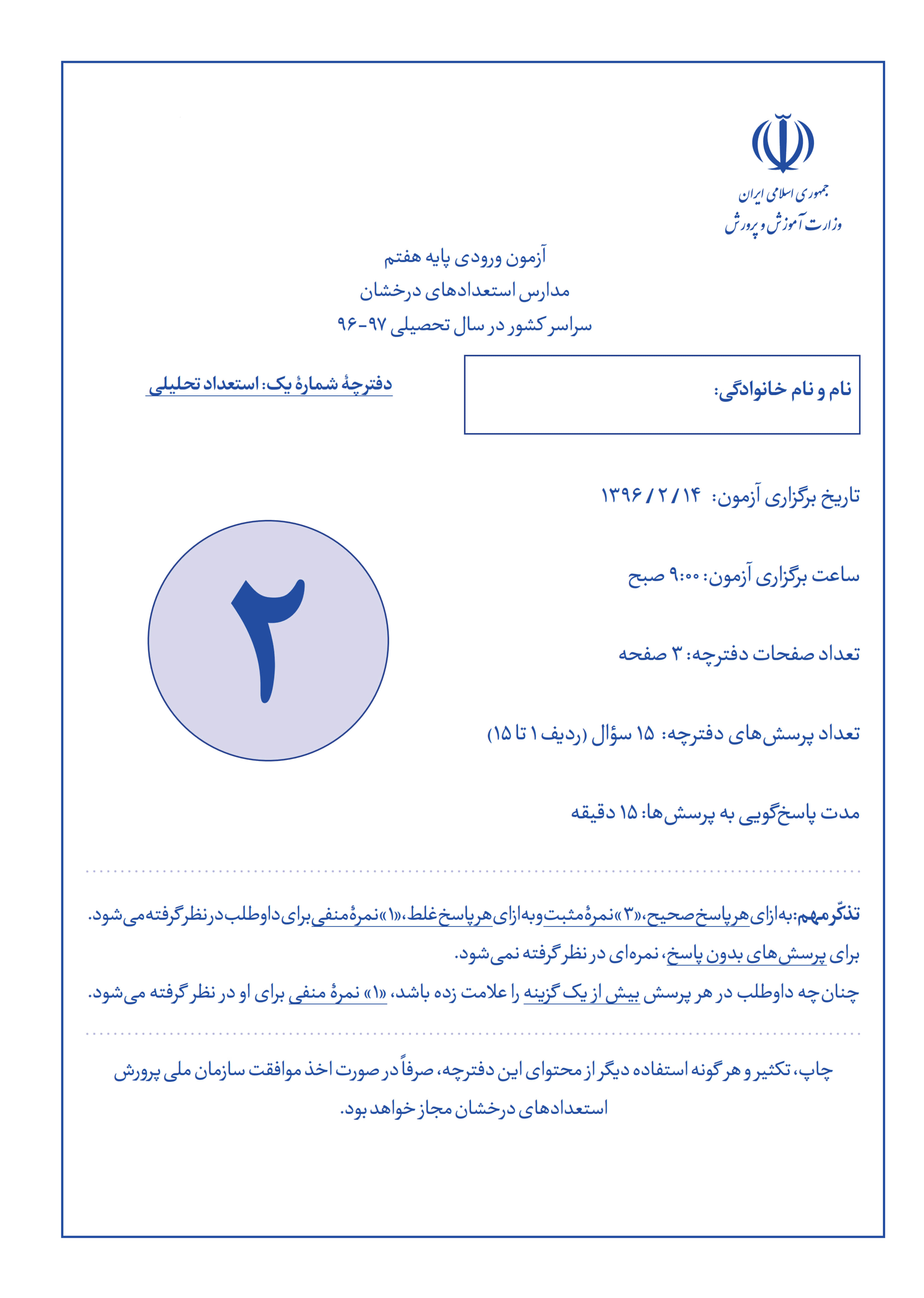 سوالات آزمون ورودی تیزهوشان ششم به هفتم سال 1397-1396 همراه با پاسخ تشریحی